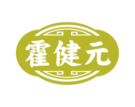霍健元 商标图样
