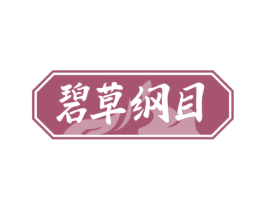 碧草纲目 商标图样