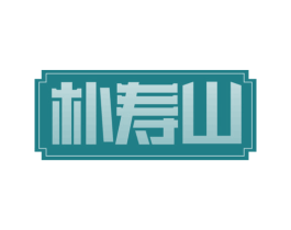 朴寿山 商标图样