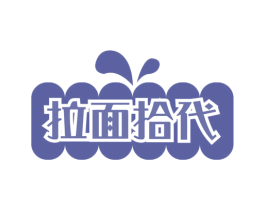 拉面拾代 商标图样