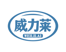 威力莱 商标图样