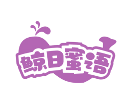 鲸日蜜语 商标图样