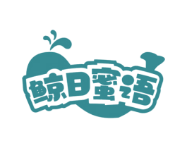 鲸日蜜语 商标图样