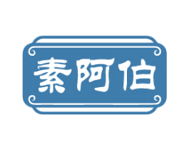 素阿伯 商标图样