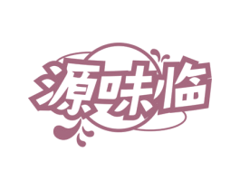 源味临 商标图样