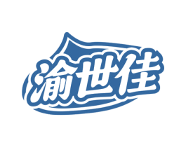 渝世佳 商标图样