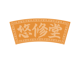 悠修堂 商标图样