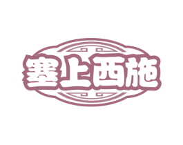 塞上西施 商标图样