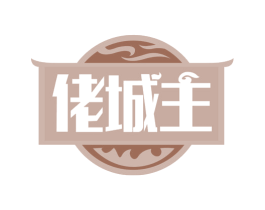佬城主 商标图样