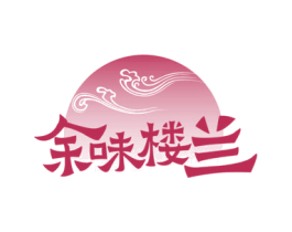 余味楼兰 商标图样