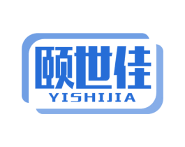 颐世佳 商标图样