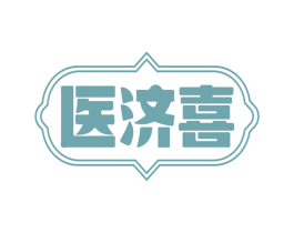 医济喜 商标图样