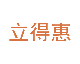 立得惠 商标图样