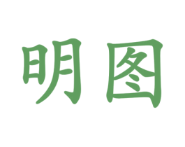 明图 商标图样