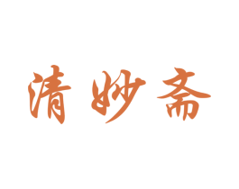 清妙斋 商标图样