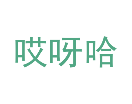哎呀哈 商标图样