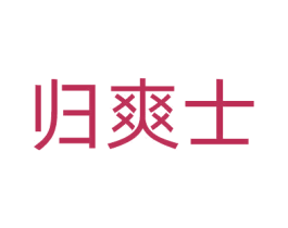 归爽士 商标图样