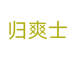 归爽士 商标图样