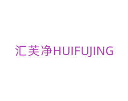 汇芙净 商标图样