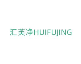 汇芙净 商标图样