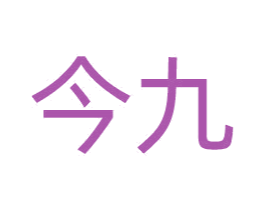 今九 商标图样
