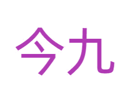 今九 商标图样
