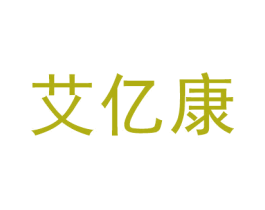 艾亿康 商标图样