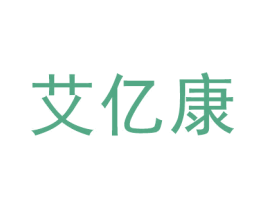 艾亿康 商标图样