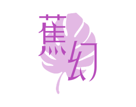 蕉幻 商标图样