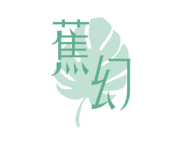 蕉幻 商标图样