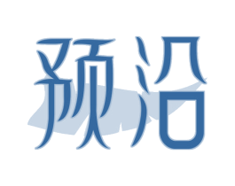 预沿 商标图样