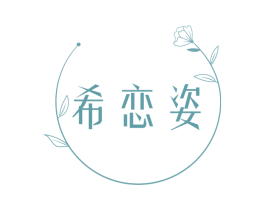希恋姿 商标图样