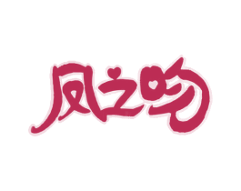 凤之吻 商标图样