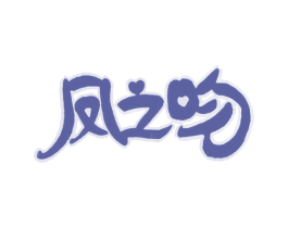 凤之吻 商标图样