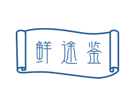 鲜途鉴 商标图样