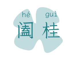 阖桂 商标图样