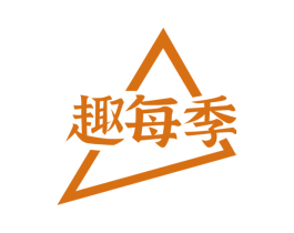 趣每季 商标图样