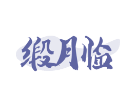 缎月临 商标图样