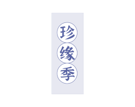 珍缘季 商标图样