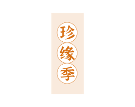珍缘季 商标图样