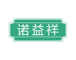 诺益祥 商标图样