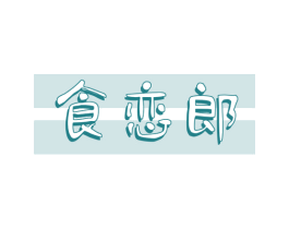 食恋郎 商标图样