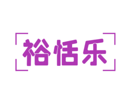 裕恬乐 商标图样