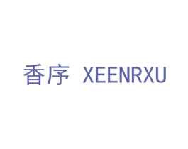 香序 XEENRXU 商标图样