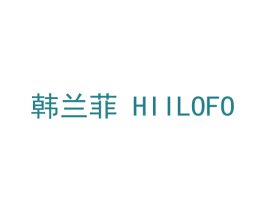 韩兰菲 HIILOFO 商标图样