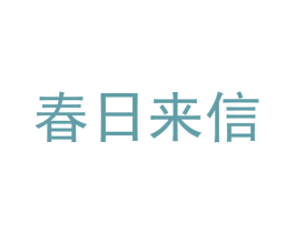 春日来信 商标图样