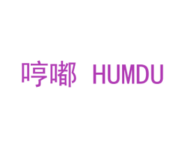 哼嘟 HUMDU 商标图样