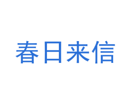 春日来信 商标图样