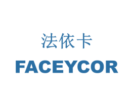 法依卡 FACEYCOR 商标图样