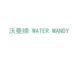 沃曼缔 WATER MANDY 商标图样